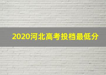 2020河北高考投档最低分