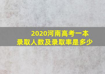 2020河南高考一本录取人数及录取率是多少