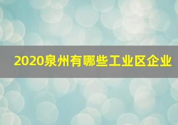 2020泉州有哪些工业区企业