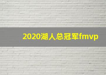 2020湖人总冠军fmvp