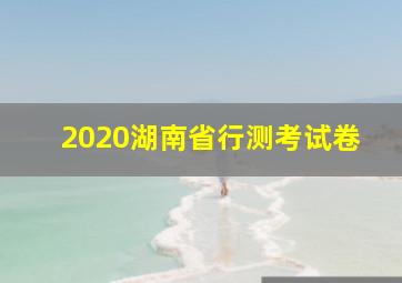 2020湖南省行测考试卷