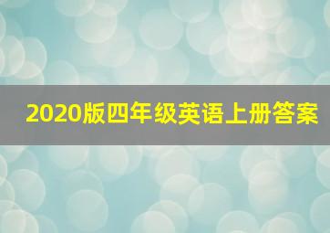 2020版四年级英语上册答案