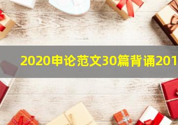 2020申论范文30篇背诵2019