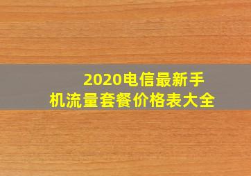 2020电信最新手机流量套餐价格表大全