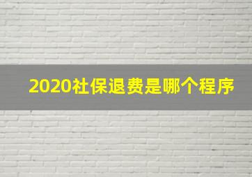 2020社保退费是哪个程序