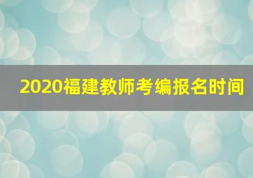 2020福建教师考编报名时间