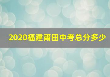 2020福建莆田中考总分多少