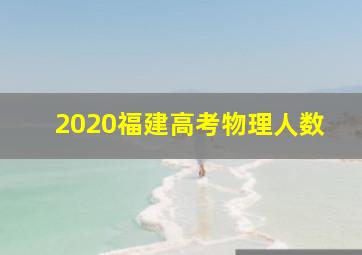 2020福建高考物理人数