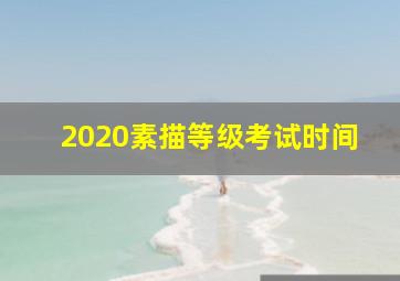 2020素描等级考试时间