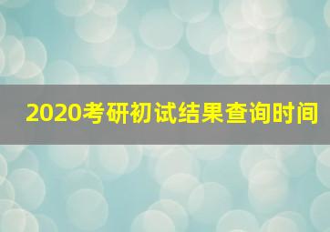 2020考研初试结果查询时间