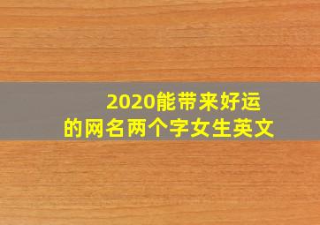 2020能带来好运的网名两个字女生英文