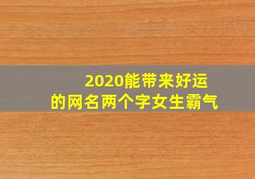 2020能带来好运的网名两个字女生霸气