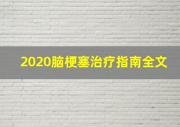 2020脑梗塞治疗指南全文