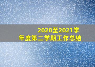 2020至2021学年度第二学期工作总结