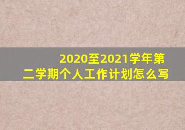 2020至2021学年第二学期个人工作计划怎么写