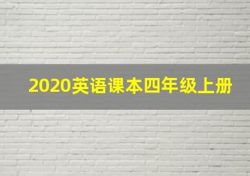 2020英语课本四年级上册