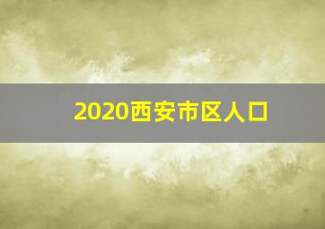 2020西安市区人口