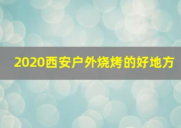 2020西安户外烧烤的好地方