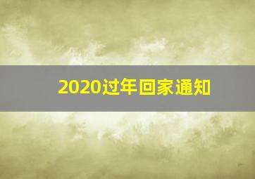 2020过年回家通知