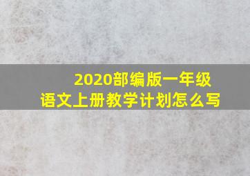 2020部编版一年级语文上册教学计划怎么写