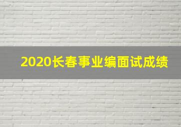 2020长春事业编面试成绩