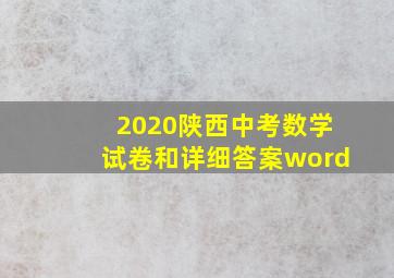 2020陕西中考数学试卷和详细答案word