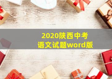 2020陕西中考语文试题word版