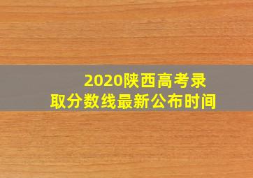 2020陕西高考录取分数线最新公布时间