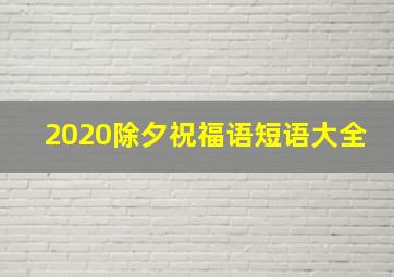 2020除夕祝福语短语大全