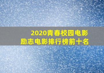 2020青春校园电影励志电影排行榜前十名