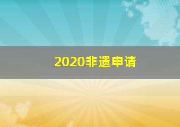 2020非遗申请