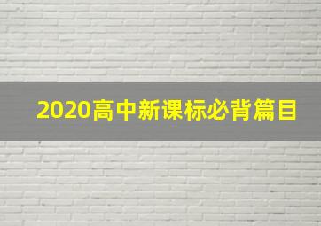 2020高中新课标必背篇目