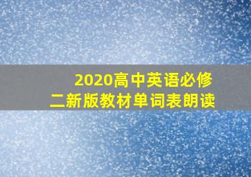 2020高中英语必修二新版教材单词表朗读