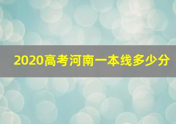 2020高考河南一本线多少分