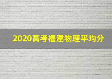 2020高考福建物理平均分