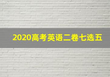 2020高考英语二卷七选五