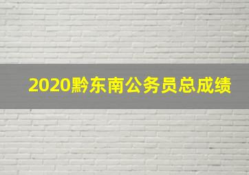 2020黔东南公务员总成绩