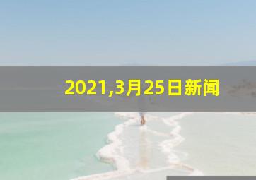 2021,3月25日新闻