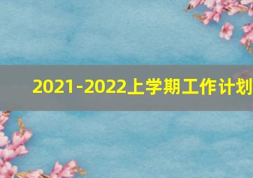 2021-2022上学期工作计划