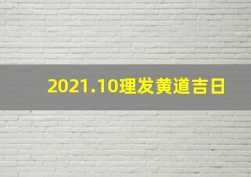 2021.10理发黄道吉日