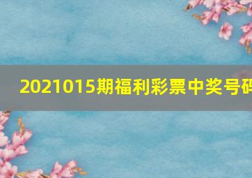 2021015期福利彩票中奖号码