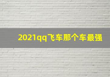 2021qq飞车那个车最强