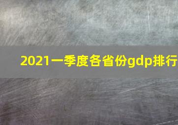 2021一季度各省份gdp排行