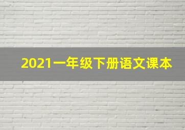 2021一年级下册语文课本