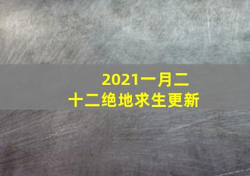 2021一月二十二绝地求生更新