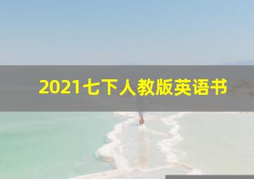 2021七下人教版英语书