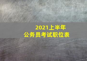 2021上半年公务员考试职位表