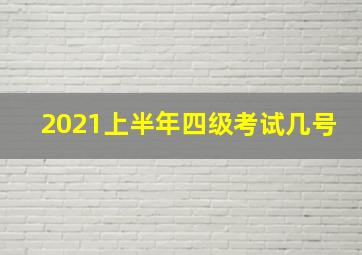 2021上半年四级考试几号