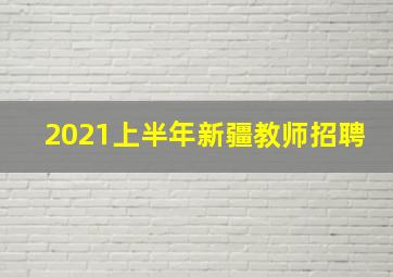 2021上半年新疆教师招聘