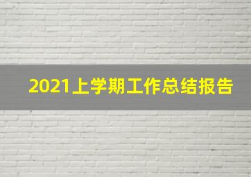 2021上学期工作总结报告